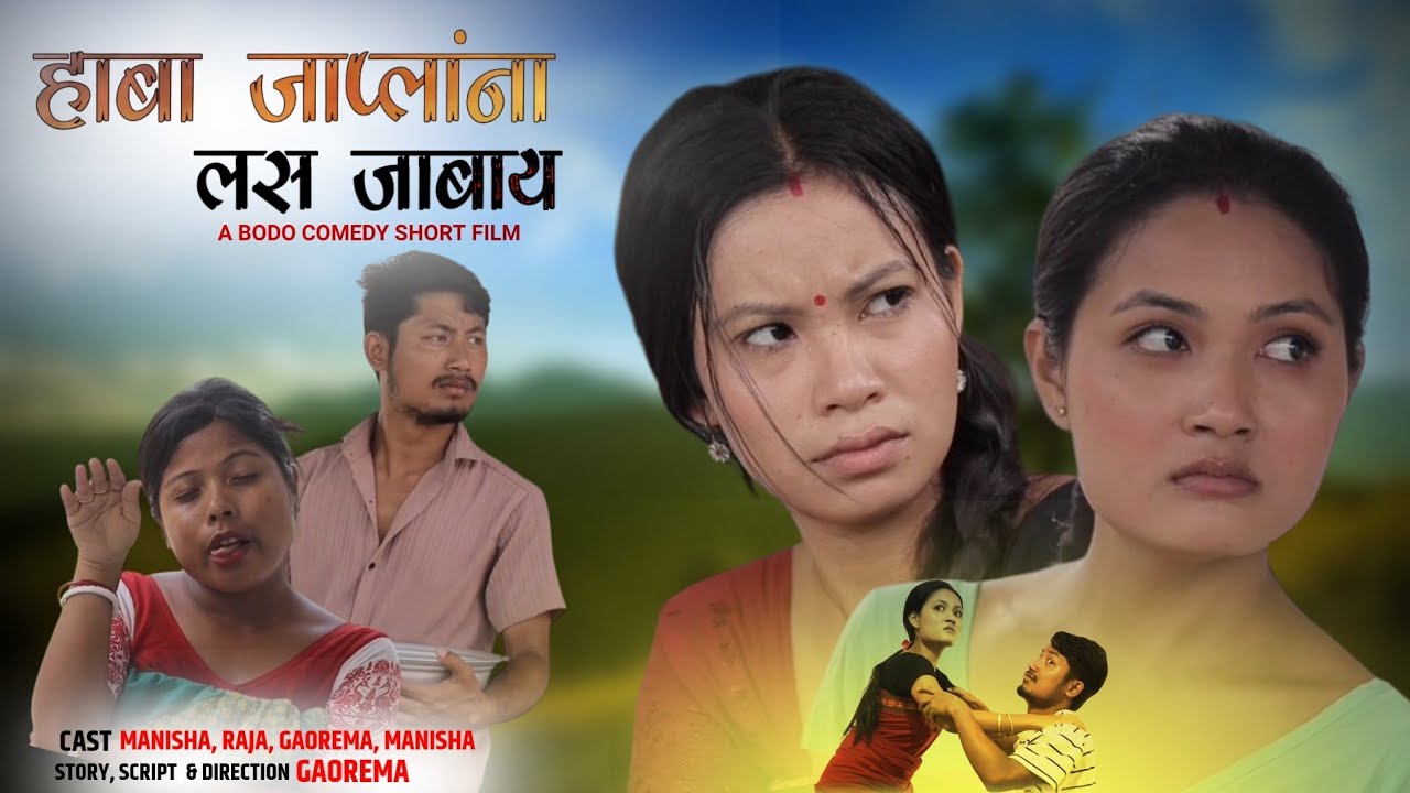 HABA JAPLANGNA LOSS JABAI || A BODO COMEDY SHORT FILM BY GAOREMA 