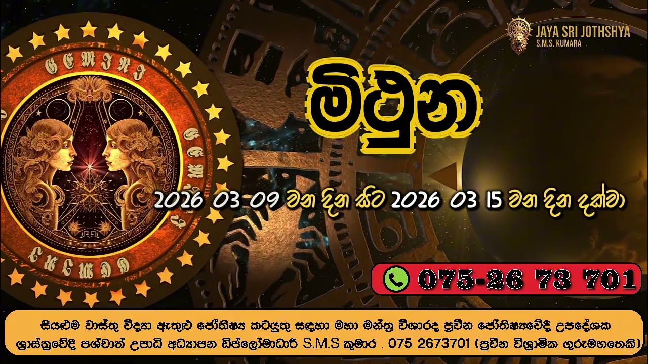 මිථුන ලග්නය - පලාඵල |මාර්තු 09 - මාර්තු 15| Mithuna Lagna | Lagna Palapala Makara lagnaya 2026 March