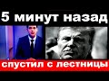 5 минут назад  / спустил с лестницы .. / Лев Лещенко