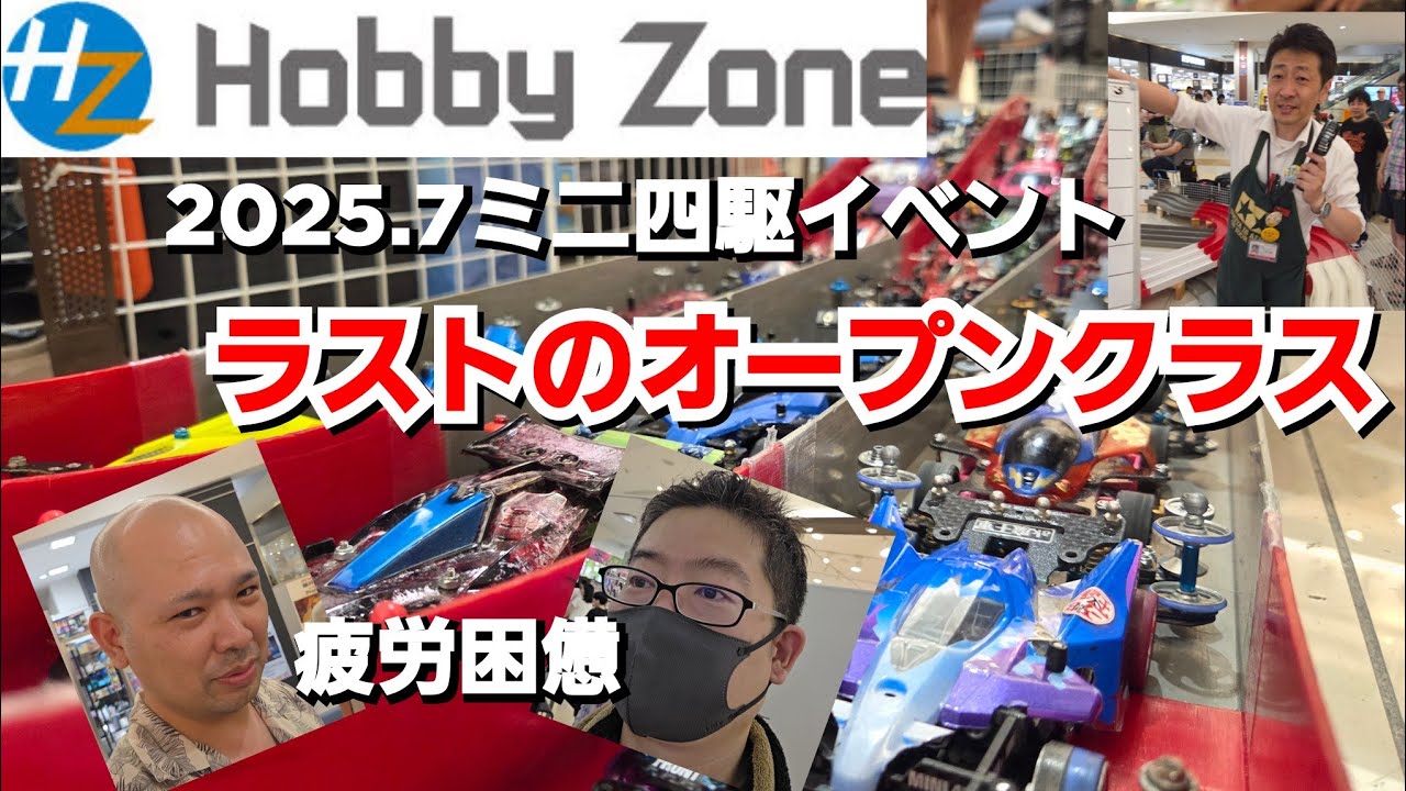 今日もミニ四駆2025.7HZ廿日市ミニ四駆イベント！ラストのオープンクラス！