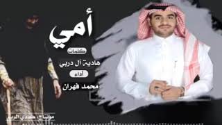 محمد فهران  شيله الأم  ❤️