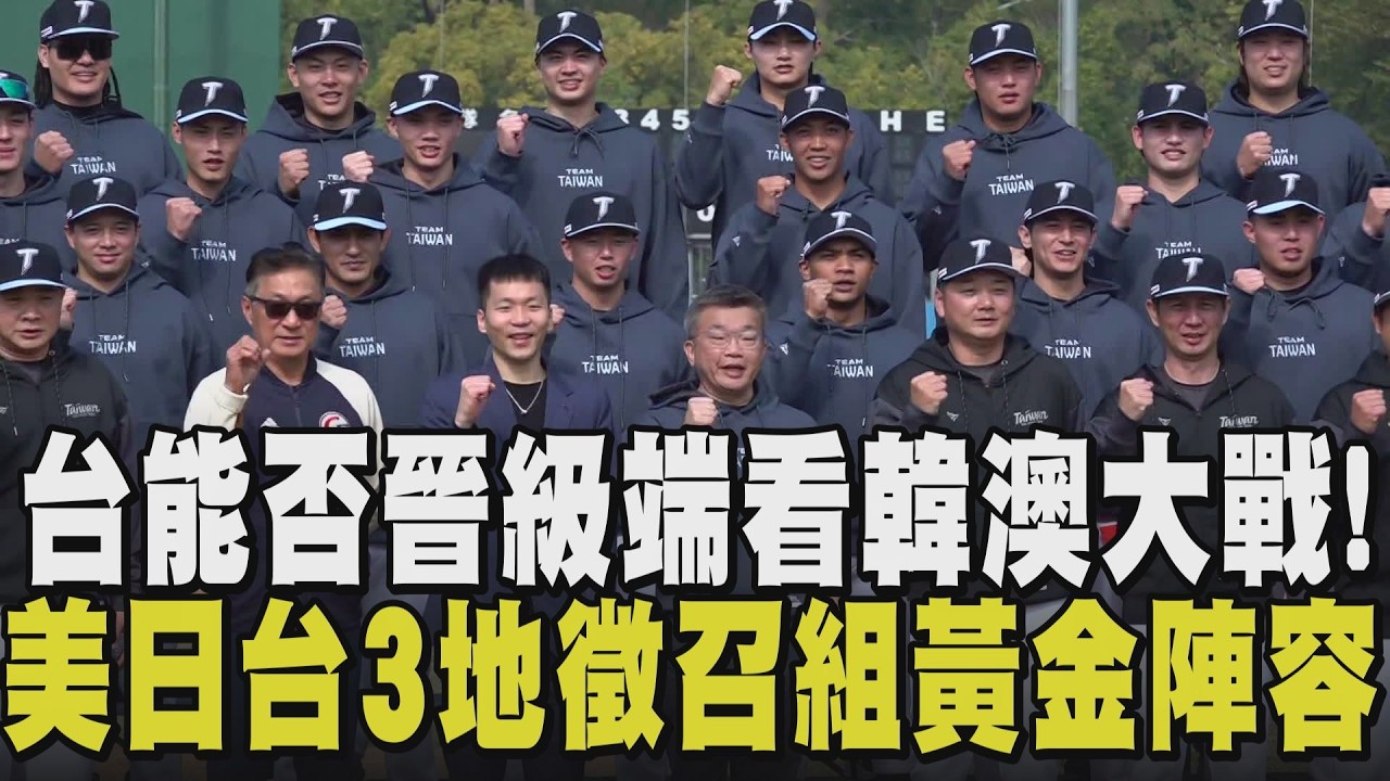 全台球迷緊張！韓澳大戰左右中華隊晉級 南韓主力接力登板 C組第二張門票獎落誰家？中華隊徵召台日美3地台灣好手 逆境出擊｜【話題懶人包】｜TVBS新聞網@tvbsnews24live