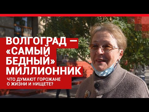 Волгоград — «самый бедный» миллионник| V1.RU
