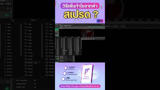 วิธีเพิ่มกำไรจากสเปรดและค่าธรรมเนียมการเทรด EP.2 #สอนเทรด #Forex #fusionmarkets #TSTRADER #บอทเทรด