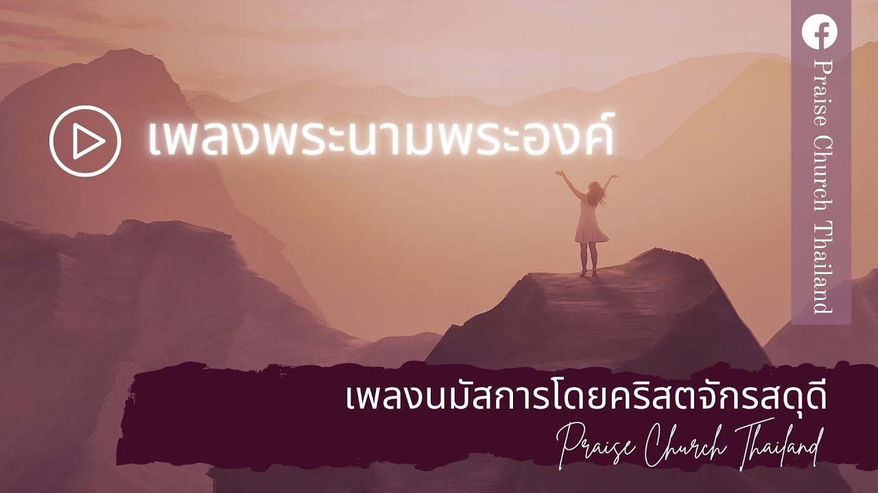 เพลง พระนามพระองค์ : คริสตจักรสดุดี