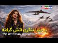                         به دنیا بنگری آتش گرفته                                           نجومي
