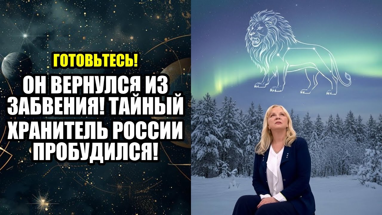 ОН ВЕРНУЛСЯ ИЗ ЗАБВЕНИЯ! ТАЙНЫЙ ХРАНИТЕЛЬ РОССИИ ПРОБУДИЛСЯ