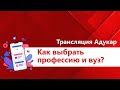 Как выбрать профессию и вуз? (профориентационное мероприятие)