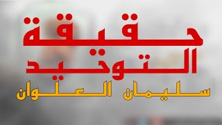 الشيخ سليمان العلوان || حقيقة التوحيد