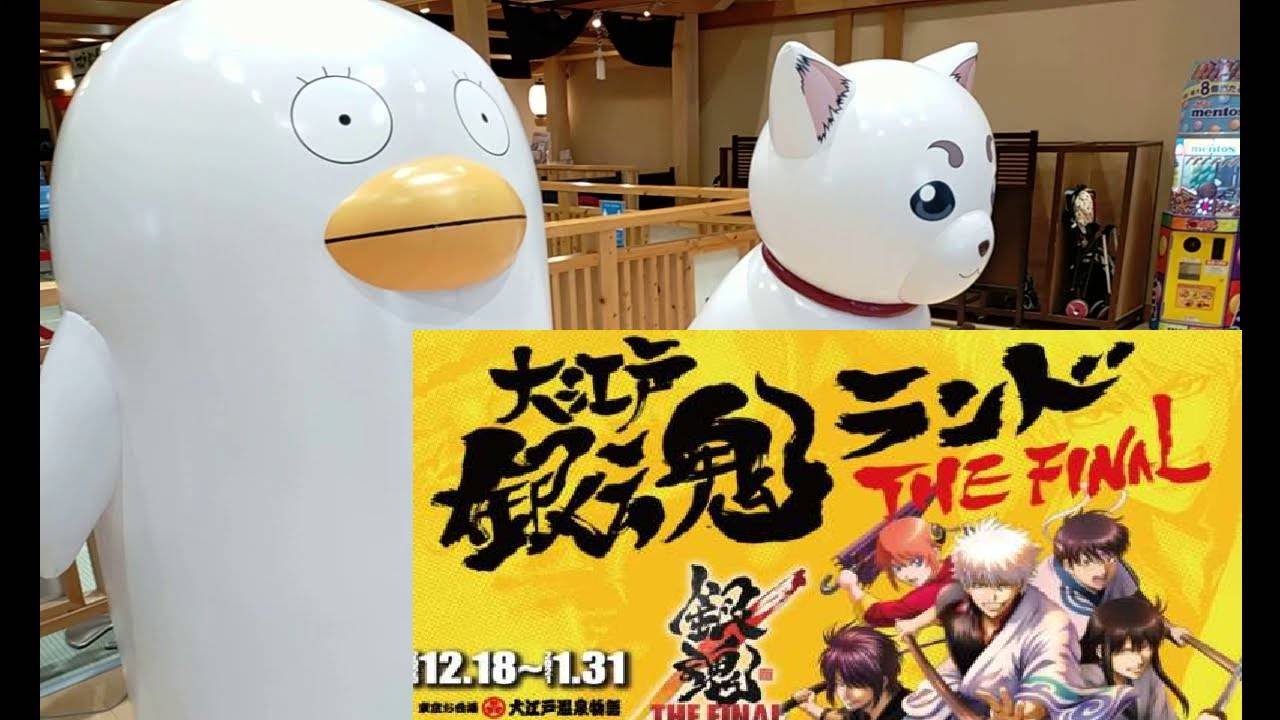 銀魂 The Final 東京お台場 大江戸温泉物語 コラボイベント オープン当日vlog Youtube