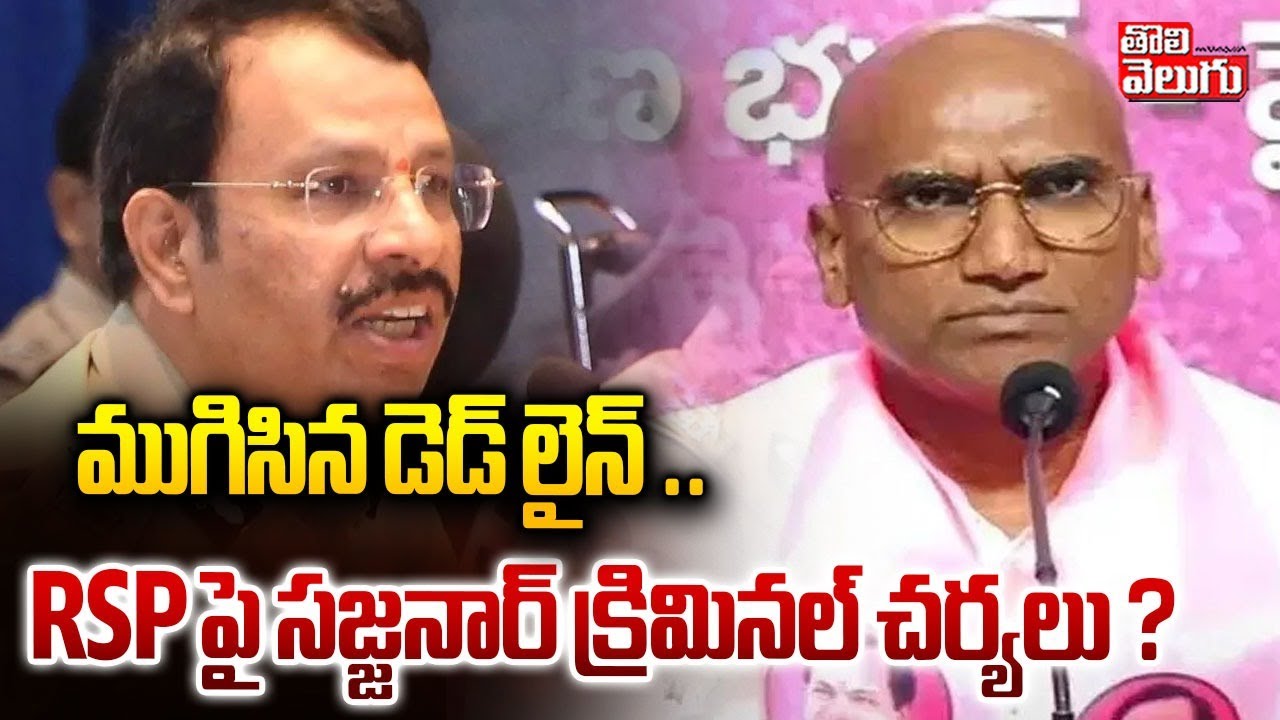 CP Sajjanar Takes Action Against RSP | ముగిసిన డెడ్ లైన్ .. RSP పై సజ్జనార్ క్రిమినల్ చర్యలు ?