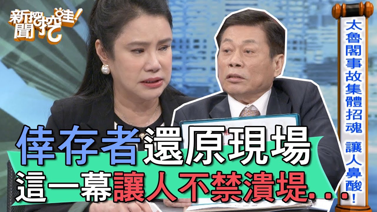 【精華版】倖存者還原撞擊瞬間！這一幕讓人不禁潰堤...