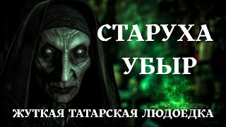 видео: СТАРУХА УБЫР.Татарская мифология I Подкаст  картинка: СТАРУХА УБЫР.Татарская мифология I Подкаст