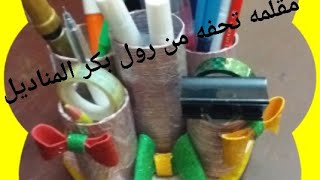 فكره رائعة  من ،رول بكر المنديل اعادة تد وير