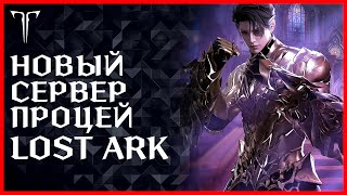 НОВЫЙ СЕРВЕР, НОВЫЙ КЛАСС, АКРАСИЯ ЭКСПРЕСС [ДЕНЬ 2] ►LOST ARK