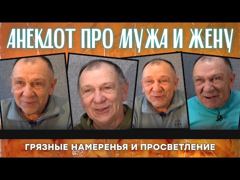 Анекдот про мужа и жену, грязные намеренья и просветление