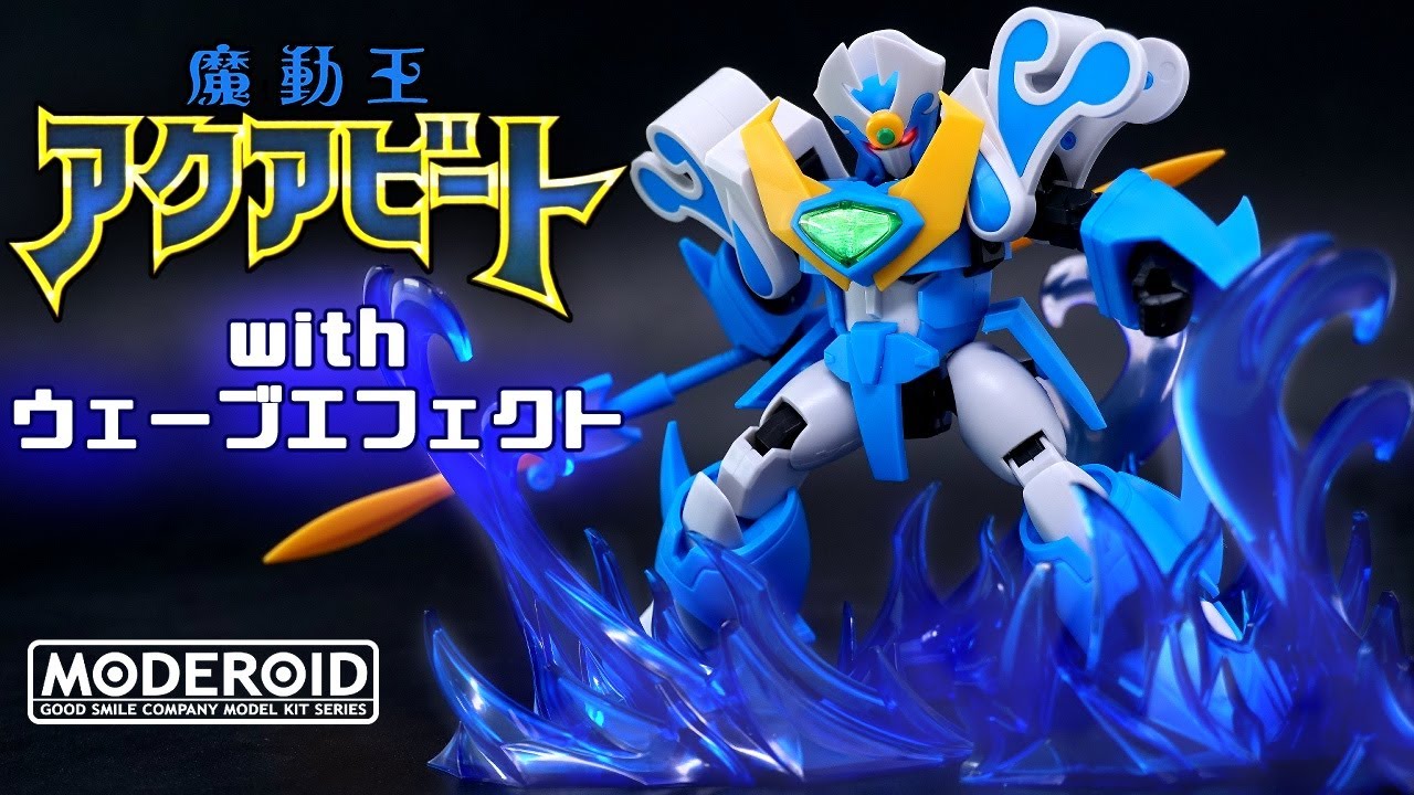 ?ウェーブエフェクトで幻想感抜群！【MODEROID/モデロイド】アクア 