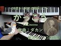 かっこう (Le Coucou) / ルイ＝クロード・ダカン (Louis Claude Daquin) 【30歳から始める趣味ピアノ】♪40曲目