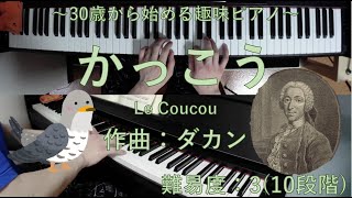 かっこう (Le Coucou) / ルイ＝クロード・ダカン (Louis Claude Daquin) 【30歳から始める趣味ピアノ】♪40曲目