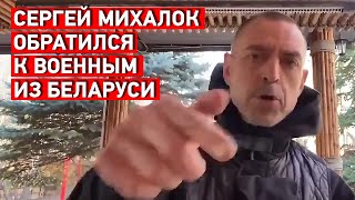 Лидер Brutto Сергей Михалок записал обращение к военным из Беларуси