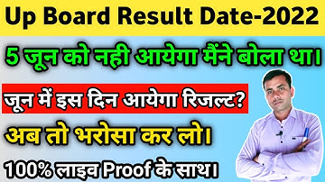 क्या आज आएगा यूपी बोर्ड रिजल्ट 2022,Up Board Result 2022