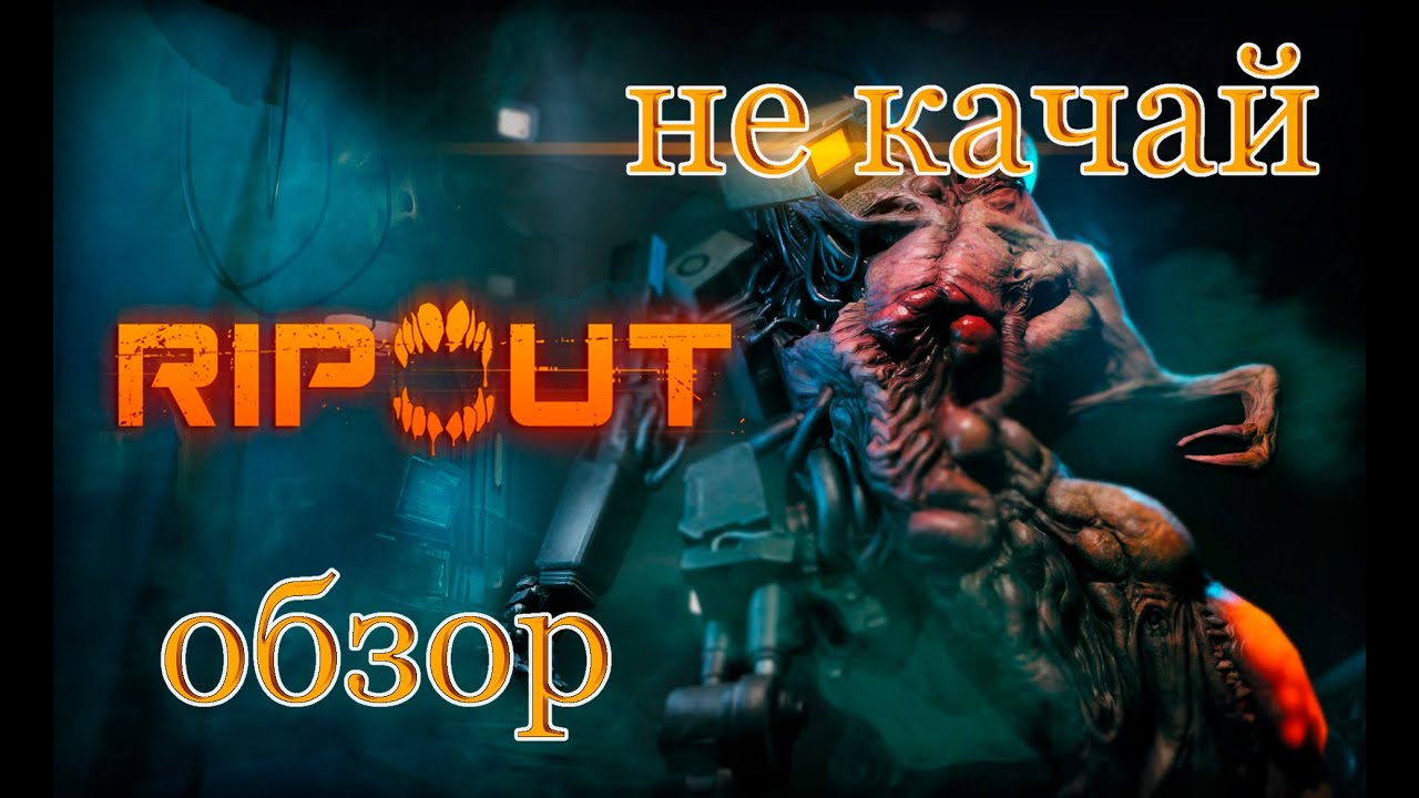 НУ И БРЕД ⇒ ОБЗОР RIPOUT 🔥
