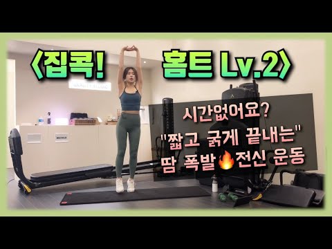 홈트] 칼로리 폭파 전신 운동(덤벨 <strong>Lv2</strong>)| 근력&amp;amp;유산소 올킬! 체지방 제거| Total Body Dumbbell/ Calorie Burn Workout