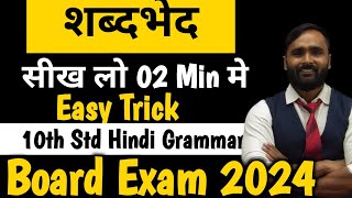 शब्दभेद | | Hindi Grammar |10th Std|Board Exam 2024|Pradeep Giri Sir