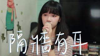 SONG COVER | MC 張天賦【隔牆有耳 Background Noise】(Cover by Rachel)