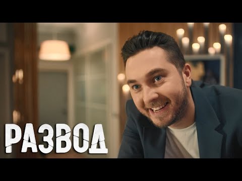 Развод: 1 сезон, 4 серия