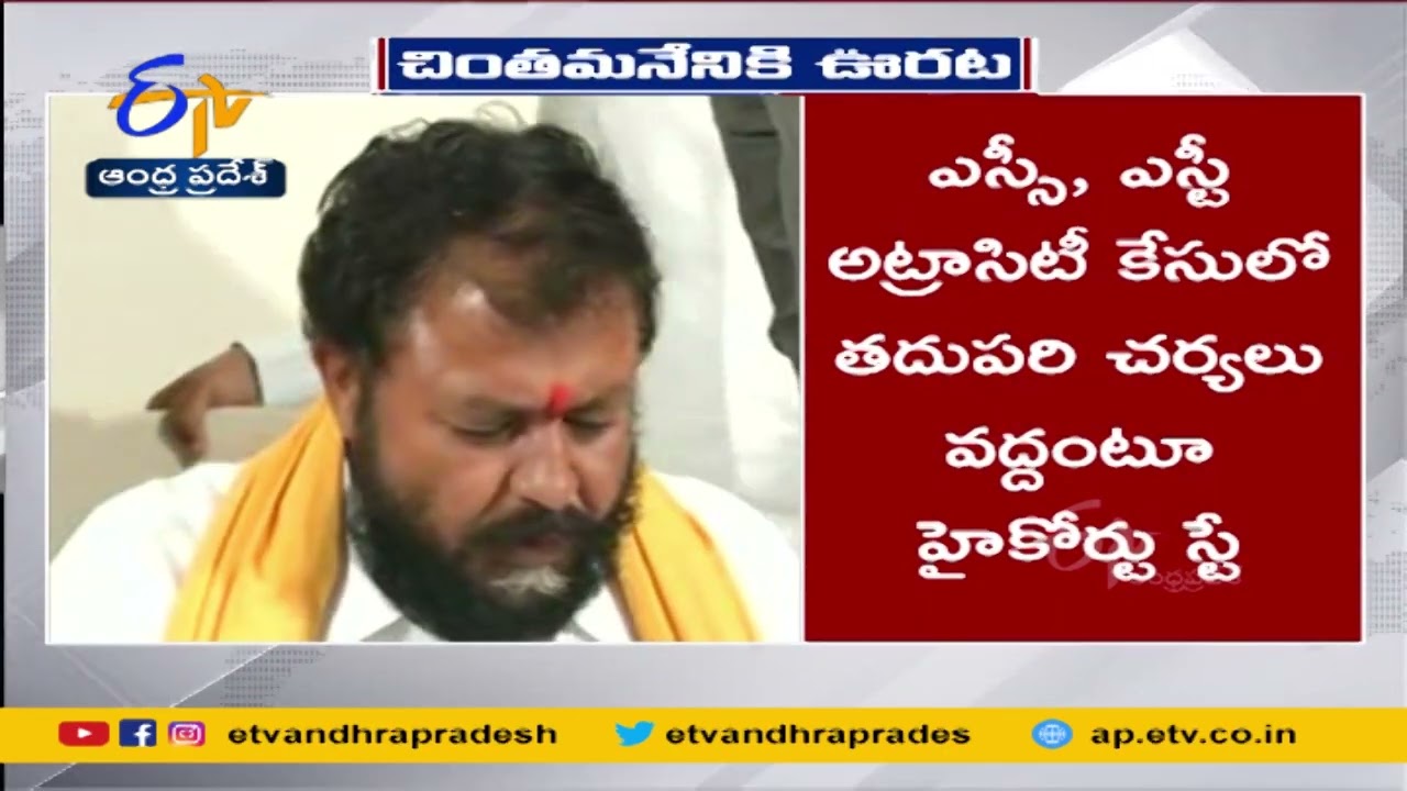 Reprieve to Chintamaneni in SC-ST Atrocity Case | HC Grants Bail | చింతమనేనికి హైకోర్టులో ఊరట