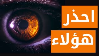 8 أصدقاء يجب الابتعاد عنهم - أصدقاء يجب الابتعاد عنهم فيديو مهم جدا