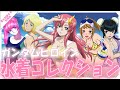 【水着回大集合】ガンダムヒロイン水着コレクション【機動戦士ガンダムシリーズ】
