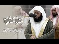 تحبير بديع أخ اذ من سورة إبراهيم لأول فجرية من الحرم المكي للشيخ بدر التركي 8 ربيع الآخر 1446هـ