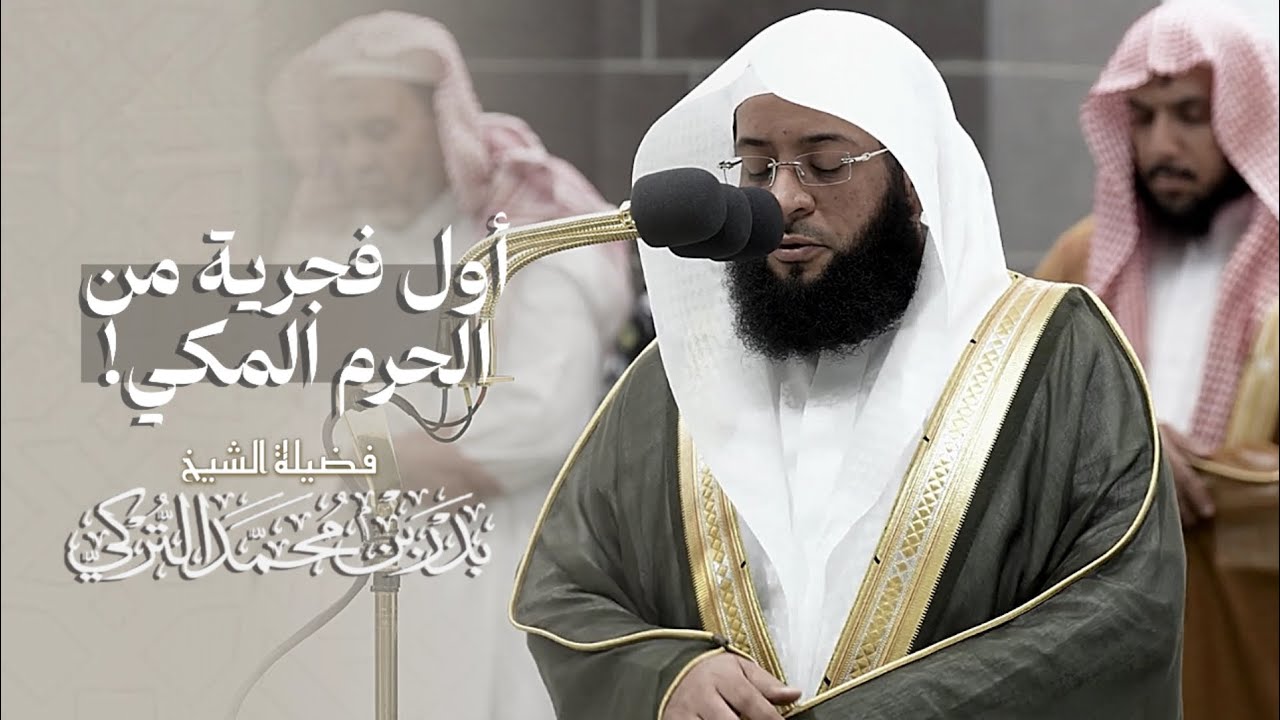 ‏تحبير بديع أخَّاذ من سورة إبراهيم لأول فجرية من الحرم المكي للشيخ بدر التركي⁩ | 8 ربيع الآخر 1446هـ