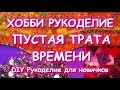 РУКОДЕЛИЕ - ПУСТАЯ ТРАТА ВРЕМЕНИ? ПИСЬМО ОТ РИГИ 4