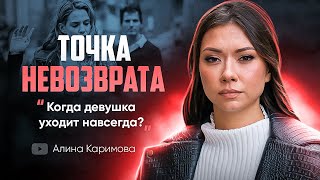 Когда девушка уходит навсегда? Точка невозврата.