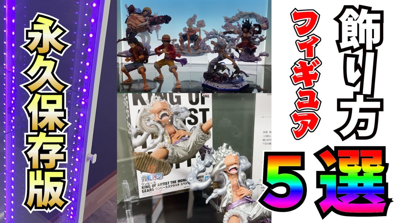 【フィギュアケース】安い、コスパ、特殊、永久保存版の秘書と社長独自のフィギュアの飾り方５選！DAISO、３COINS、IKEA,水槽ディスプレイ等など乞うご期待！#apt#onepiece