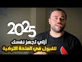 أزاي تجهز نفسك للقبول في المنحة التركية 2025 