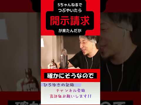 【ひろゆき】５ちゃんでつぶやいたら、開示請求が来た【 切り抜き ひろゆき切り抜き hiroyuki kirinuki 】　short　#16