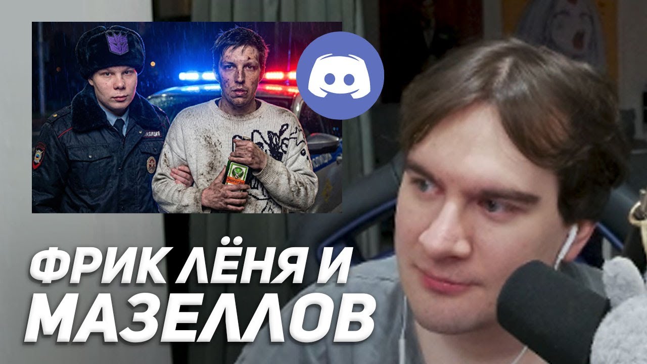 БРАТИШКИН СМОТРИТ: РЕАЛЬНОЕ РАЗОБЛАЧЕНИЕ на ИЛЬЮ МАЗЕЛЛОВА + РАЗБОРКИ с ЛЕНЁЙ LIN NIGHT