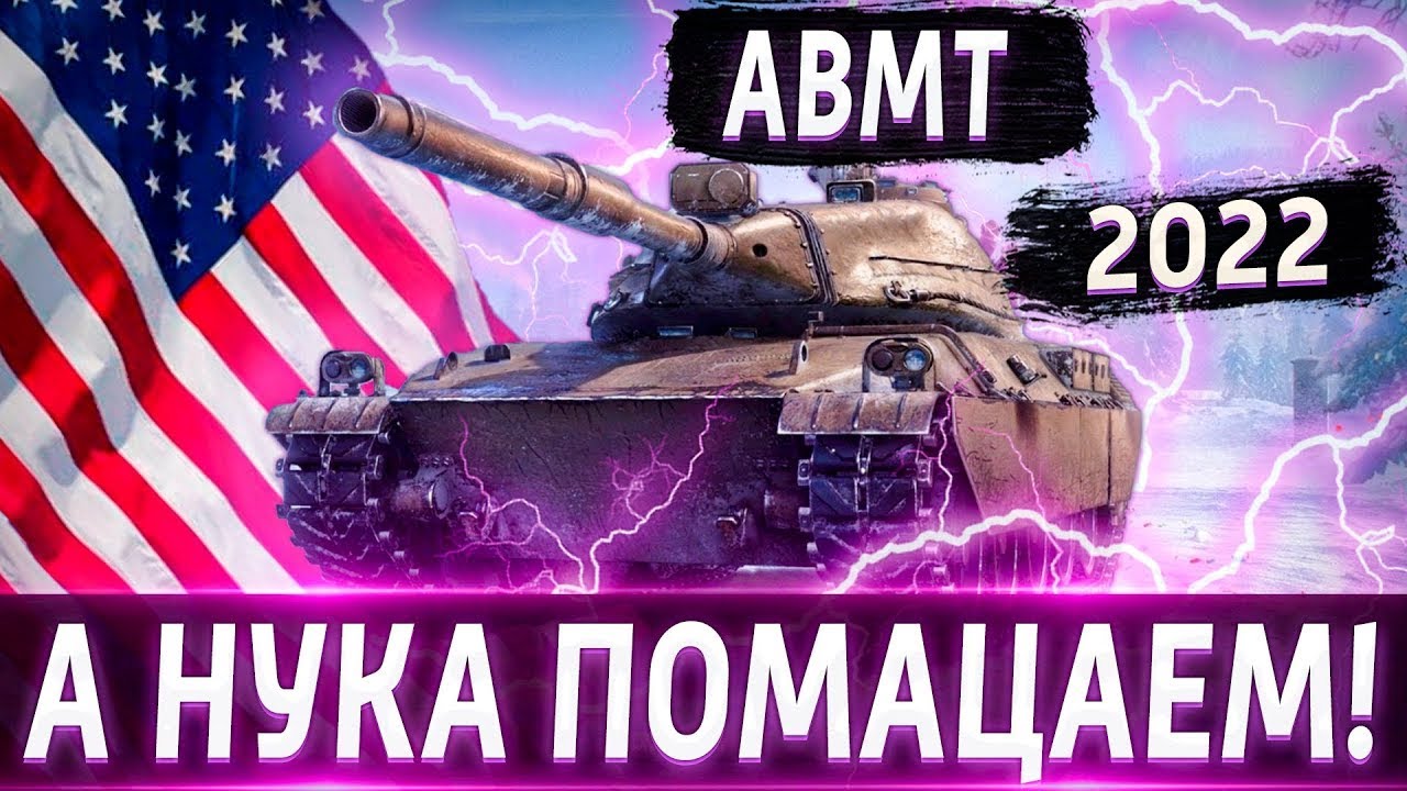 Ambt blitz. Амбт. Амбт танк,обзор. Ambt WOT. Ambt Tanks Blitz.