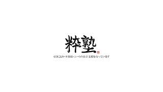 粋塾ch  LIVE配信
