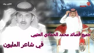 جميع قصائد الشاعر محمد الحمادي  العتيبي في شاعر المليون