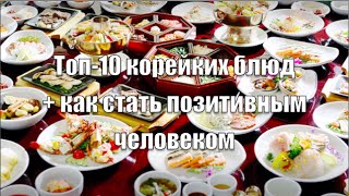 Топ-10 корейских блюд + как стать позитивным человеком Топ-10 корейских блюд + как стать позитивным человеком