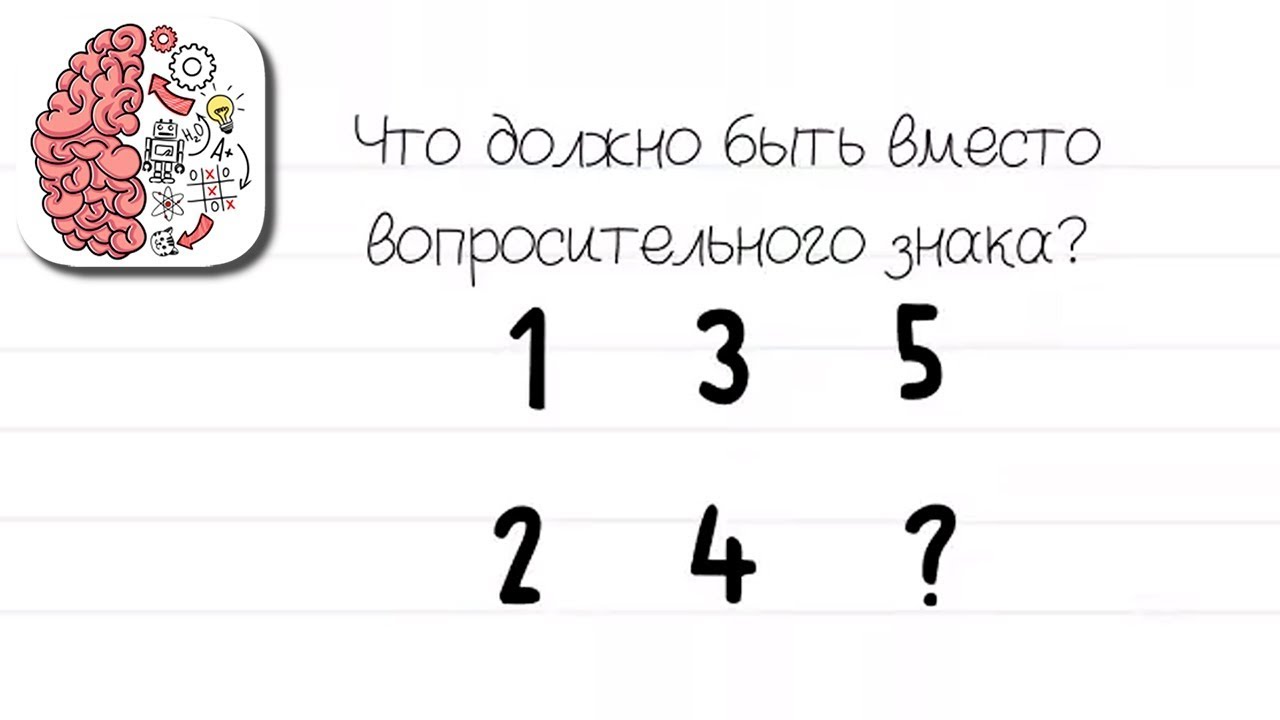 Тест уровень 130. Что должно быть вместо вопросительного знака. Что должно быть вместо пювопросителього Щанака. Brain Test уровень 118. Что должно быть вместо вопросительного знака игра.