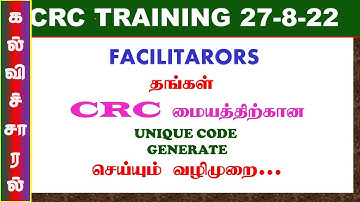 27.8.22 CRC FACILITATIRS UNIQUE CODE GENERATE  செய்யும் வழிமுறை #tnsed #crc