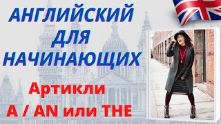 ГРАММАТИКА АНГЛИЙСКОГО ЯЗЫКА С НУЛЯ. Артикли A/AN или THE. Английский для начинающих с нуля #Shorts