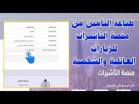 طريقة طباعة التأمين من منصة التأشيرات الإلكترونية للزائرين