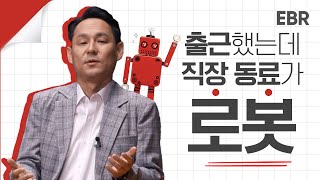 정말 로봇이 인간을 위협할까요? [EBR 조규진] 1/4 screenshot 1
